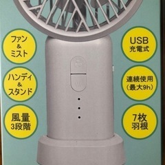 ミストハンディファン●手持ち扇風機●新品未使用の画像