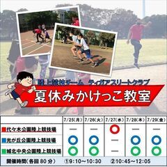 夏休みかけっこ教室（板橋）