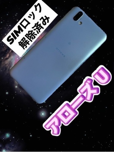 アローズ U ブルー  【SIMロック解除済み】