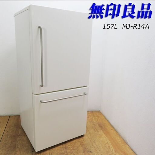 配達設置無料！ 無印良品 2017年製 おしゃれバーハンドルタイプ 冷蔵庫 EL15