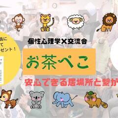 とさぺこ交流会【お茶ぺこ🍵】繋がりや人脈広げたい人‼️