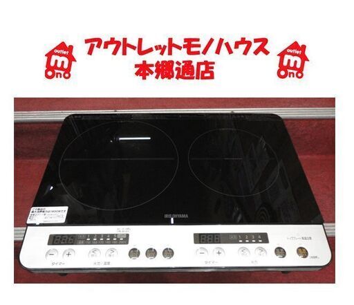 札幌白石区 2020年製 2口IHクッキングヒーター アイリスオーヤマ IHK-W12SP IHコンロ 電磁調理器 本郷通店