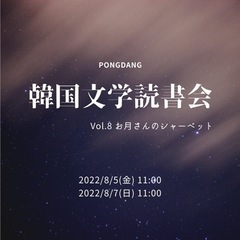 ★韓国文学読書会参加者募集★ お月さんのシャーベット（ペク・ヒナ...