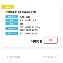 高速はこだて号バスチケット 回数券2枚期限9月末