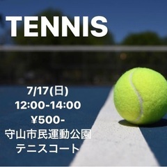 ✨7/17テニス一緒にテニスしませんか？✨
