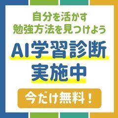【高校生対象】今だけ無料！AI学習診断実施中！の画像