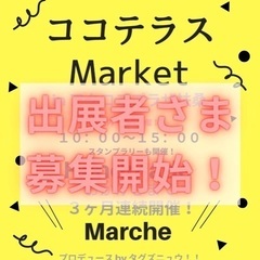 ココテラスMarket出展者様募集！