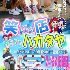 開催中止　7/24(日)夏休み　おもちゃの博多屋　ミニ四駆イベント