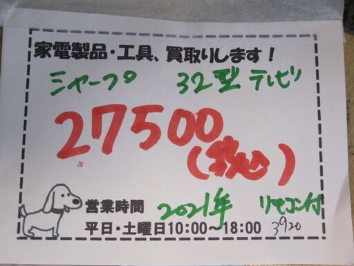キャッシュレス決済可！27500円 シャープ 32型 液晶テレビ 2021年製 リモコン付き