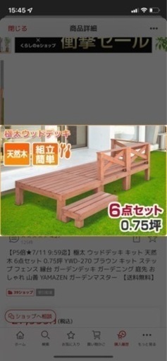 ⭐️決まりました⭐️極太 ウッドデッキ 天然木 6点セット 0.75坪（7月末引き取り限定）