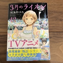 3月のライオン 12 特装版　漫画のみ