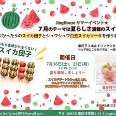 【7/16(土)開催】話題のスイカ団子が食べられる🍉夏満載のスイ...