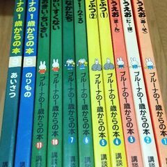 ブルーナの1歳からの本 11冊