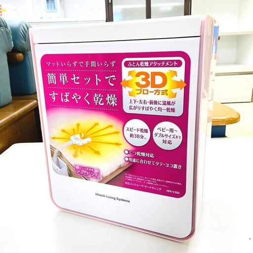 【ジモティ特別価格】日立/HITACHI 布団乾燥機 HFK-V300 2014年製 箱付き