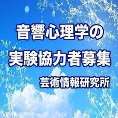 【済】実験に協力して頂ける方を募集しております。｜7月8日(金)...