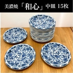 美濃焼　和心　わごころ　中皿　和食器　石目五寸皿　花柄　15枚まとめて