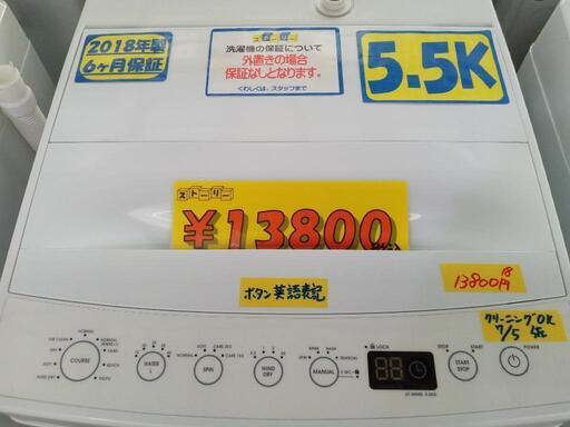 「ハイアール」5.5k全自動洗濯機★2018年製　【クリーニング済・6ヶ月保証付】　管理番号70607