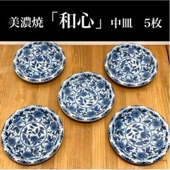 美濃焼　和心　わごころ　中皿　和食器　石目五寸皿　花柄　5枚まとめて