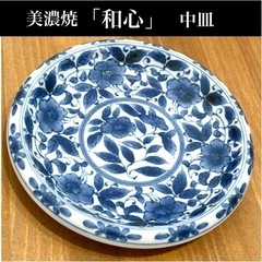 美濃焼　和心　わごころ　中皿　和食器　石目五寸皿　花柄