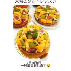 米粉のフルーツタルトのレッスン