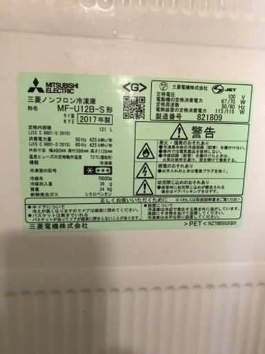 三菱　ノンフロン冷凍庫　MF-U12B-S