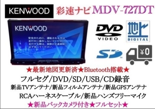 KENWOOD 最上級　MDV-727DT フルセグTV 新品バックカメラ付　し-2