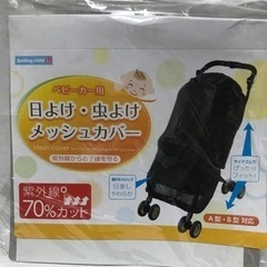 ベビーカー用　日よけ　虫よけ　メッシュカバー