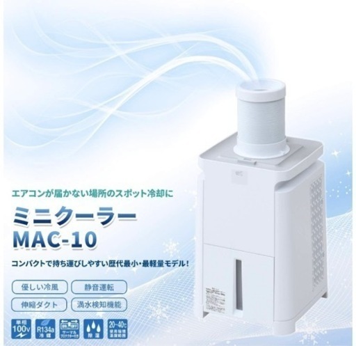 ●ナカトミ(NAKATOMI)  ミニ スポットクーラー スポットエアコン MAC-10●