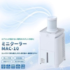 ●ナカトミ(NAKATOMI)  ミニ スポットクーラー スポットエアコン MAC-10●の画像