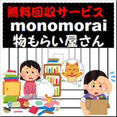 【出張引取】遺品整理☆生前整理☆家の解体前の引取☆無料出張の埼北不要品回収☆ミライ☆貴金属☆不用品☆フリマ☆リサイクル☆家電☆  - リサイクルショップ