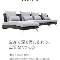 アルモニア　カウチソファ