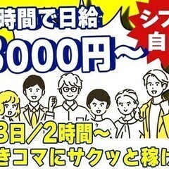 1日2h/日払いOK★空きコマでサクッと稼ごう♪ 株式会社朝日新...