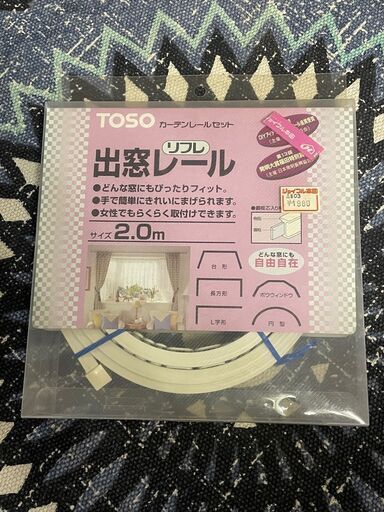 未使用　出窓カーテンレール　フレキシブル２メートル