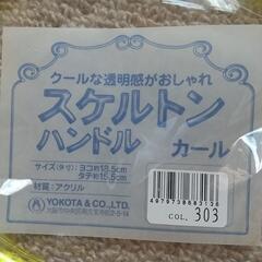 スケルトン持ち手の画像
