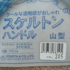 スケルトン持ち手の画像