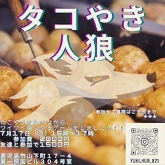 イベント【タコパ】【たこ焼き人狼】