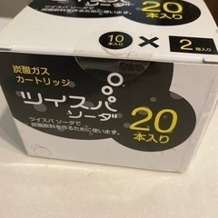 【無料】炭酸ガスカートリッジ（ツイスパソーダ）