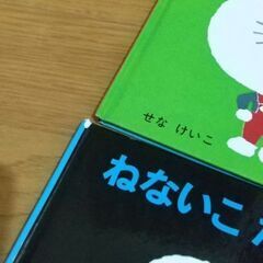 せなけいこさんの作品など絵本9冊の画像