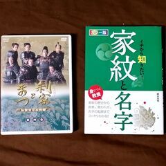 利家とまつ 加賀百万石物語 完全版 第4巻／イチから知りたい家紋...
