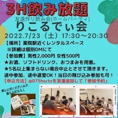 180分飲み放題！女性参加費500円！ホームパーティ