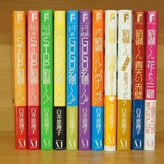 白井恵理子 STOP劉備くん! GOGO玄徳くん!! まとめて11冊セット 三國志 4コマ マンガ 札幌市 清田区 平岡の画像