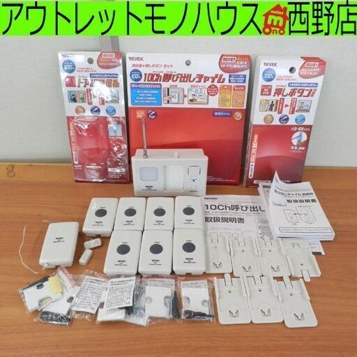 リーベックス 呼び出しチャイムセット 呼び出しチャイム受信機 押しボタン送信機×7 ドア窓送信機×1 X1800 X30 X10 ワイヤレス REVEX 札幌市 西野店