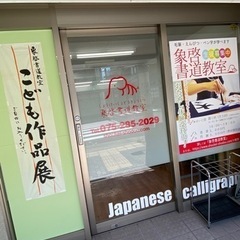 【京都市中京区】書道教室　象啓書道教室の画像