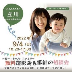 ★立川★【無料】9/4（日）☆ベビー・キッズ・ファミリー撮影会♪