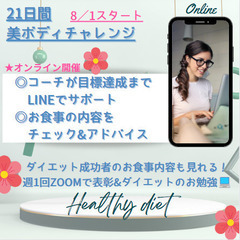 オンライン 💻21日間 美ボディダイエットチャレンジが8/1スタ...