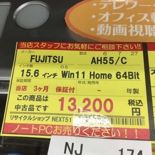 【店舗引き取りのみ】動作確認、清掃済み‼️ FUJITSU AH55/C 15.6インチ WIN11 HOME 64BIT NJ174