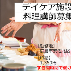 デイケア施設での料理教室の講師/短時間勤務/広島市安佐北区白木 ...