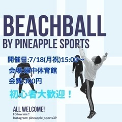 【参加者募集】ビーチボール開催！参加者大募集！！