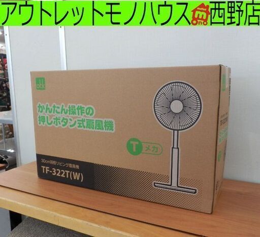 新品 扇風機 押しボタン式 おおたけ TF-322T 30cm羽 OTK 白 札幌 西野店