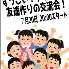 当日参加OK!!『現在16人参加確定』７月20日 友達作りのすっ...